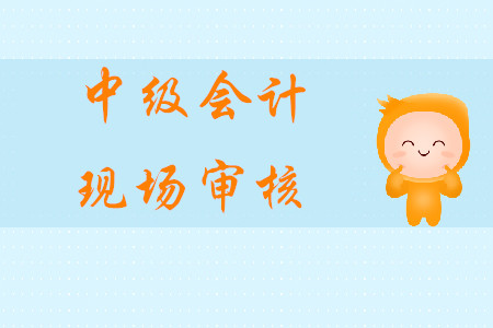廣東中級(jí)會(huì)計(jì)現(xiàn)場(chǎng)審核嗎？