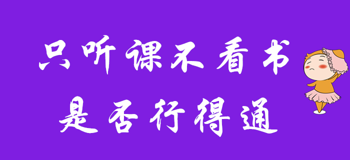 現(xiàn)階段初級(jí)會(huì)計(jì)備考，只聽(tīng)課不看書(shū)行不行？