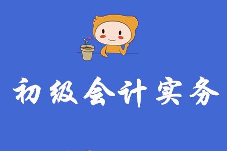 初級(jí)會(huì)計(jì)實(shí)務(wù)多少分合格？分值是如何分布的？