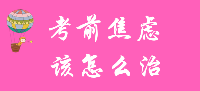 初級(jí)會(huì)計(jì)備考余額不足？患了考前焦慮癥？快來(lái)對(duì)癥下藥！