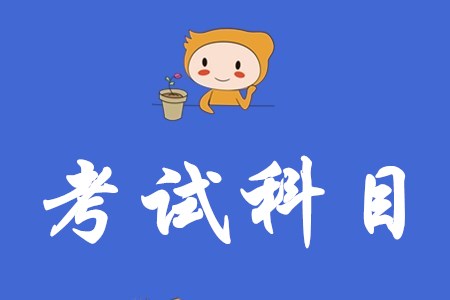 2020年初級會計考試科目有什么變化？