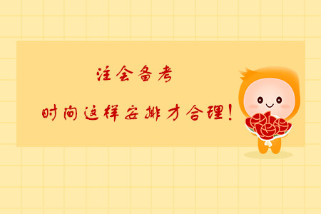 注會備考，時間這樣安排才合理！