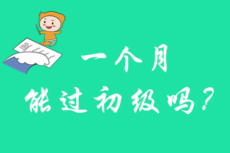 初級會計師一個月能考過嗎？