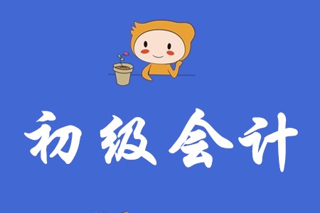 2020年初級(jí)會(huì)計(jì)師證一年能考幾回？
