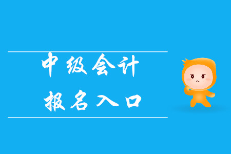 2020年中級(jí)會(huì)計(jì)報(bào)名入口官網(wǎng)叫什么？