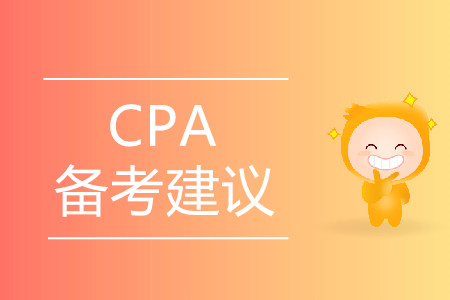 2020年注冊會計師考試應(yīng)該如何備考？