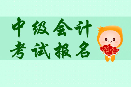 中級會計(jì)師考試報(bào)名3月31日結(jié)束！新手必看考務(wù)安排！