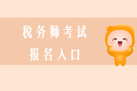 2020年稅務(wù)師考試報(bào)名入口如何進(jìn)入？