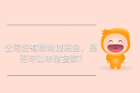 公司沒有繳納過稅金，是否可以申請貸款？