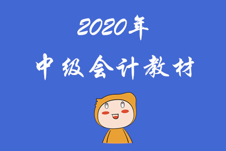 財(cái)政部官方中級(jí)會(huì)計(jì)職稱(chēng)教材已經(jīng)發(fā)布！