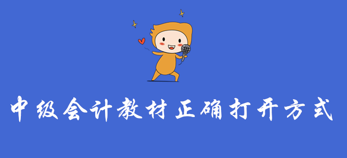 中級(jí)會(huì)計(jì)教材的正確打開方式，這樣學(xué)才不算白學(xué)！