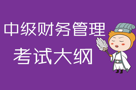 2020年中級會計職稱《財務(wù)管理》考試大綱第一章：總論