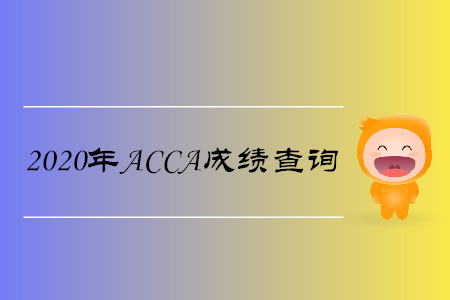 2020年江蘇ACCA成績查詢時(shí)間是哪天