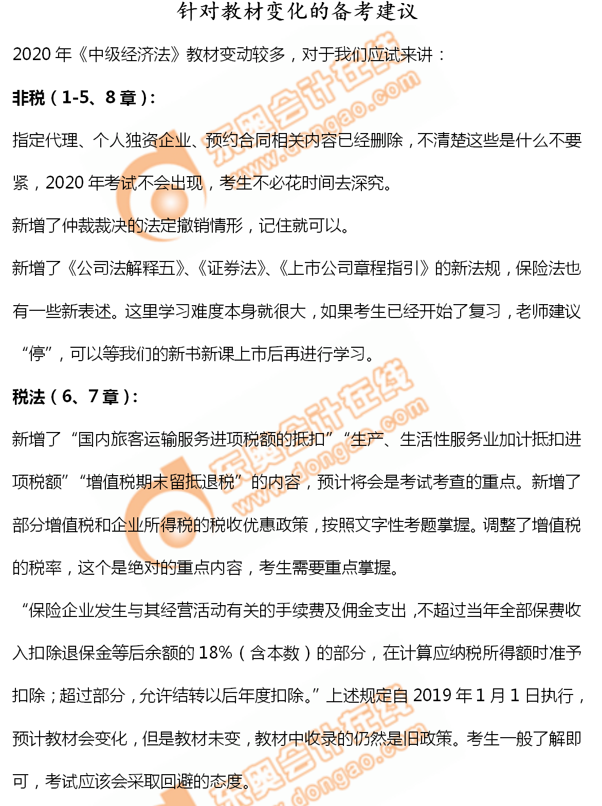 2020年中級會計《經(jīng)濟(jì)法》備考指導(dǎo)：