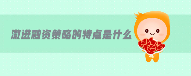 激進融資策略的特點是什么