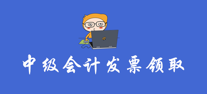 中級(jí)會(huì)計(jì)報(bào)名費(fèi)能開發(fā)票嗎？各地區(qū)發(fā)票領(lǐng)取大匯總！速看！