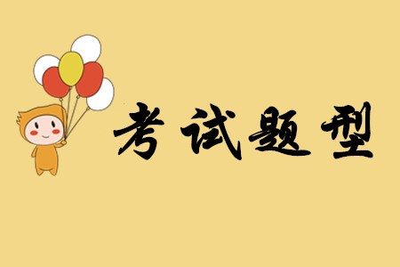 2020年初級(jí)會(huì)計(jì)職稱考試主要有哪幾種試題？