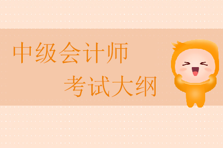 中級(jí)會(huì)計(jì)師考試大綱公布時(shí)間