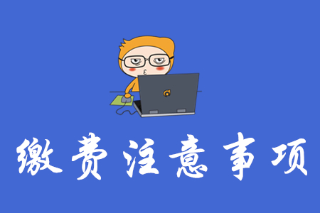 中級會計報名網(wǎng)上交費有哪些注意事項？