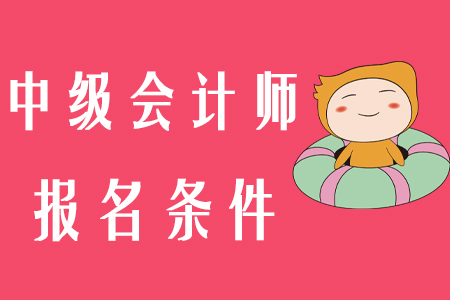 陜西中級(jí)會(huì)計(jì)師報(bào)名條件2020年公布了嗎？
