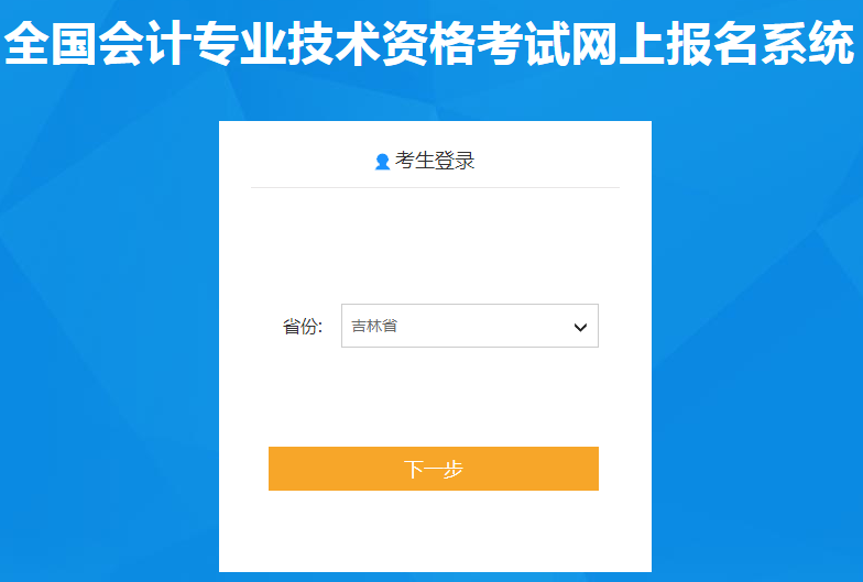 吉林省2021年中級會(huì)計(jì)師報(bào)名入口已開通