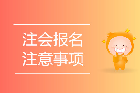 2020年注會報名有哪些注意事項