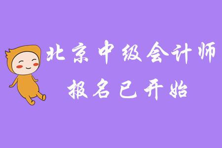 2020年北京中級(jí)會(huì)計(jì)師報(bào)名已開始！速速報(bào)名！