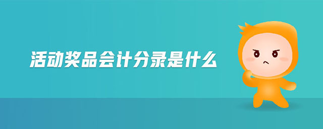 活動(dòng)獎(jiǎng)品會(huì)計(jì)分錄是什么 活動(dòng)獎(jiǎng)品會(huì)計(jì)分錄是什么