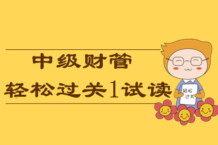 2020年中級(jí)會(huì)計(jì)《財(cái)務(wù)管理》輔導(dǎo)書，輕松過關(guān)1免費(fèi)試讀！