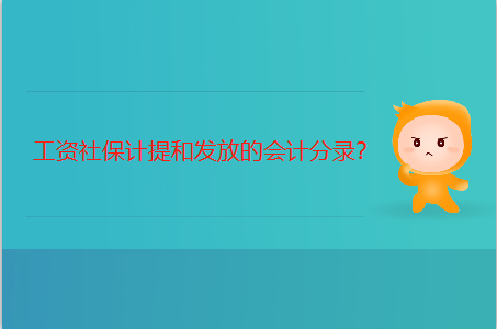 工資計提 工資計提