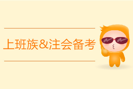 上班族注會(huì)備考時(shí)間緊張，應(yīng)該如何應(yīng)對(duì)？