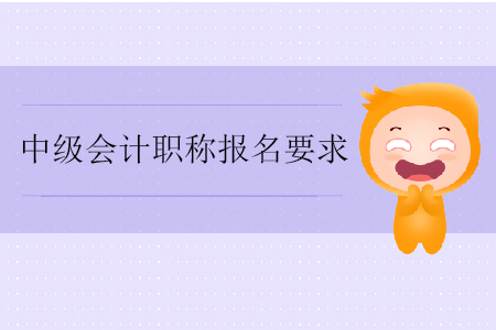 2020年中級(jí)會(huì)計(jì)職稱報(bào)名要求