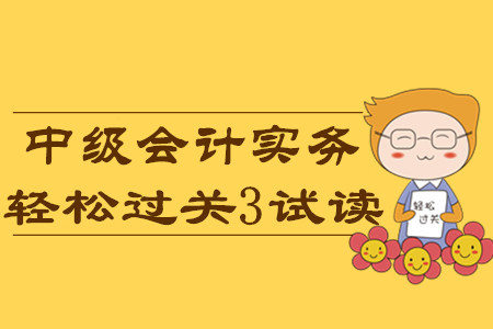 2020年中級(jí)會(huì)計(jì)輕松過關(guān)3《中級(jí)會(huì)計(jì)實(shí)務(wù)》科目，免費(fèi)試讀！