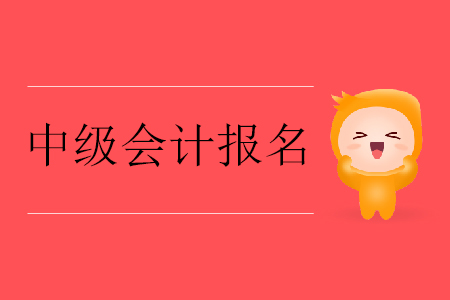 中級會計(jì)報(bào)名流程一文通關(guān)