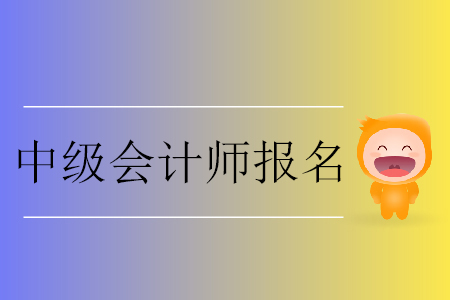 中級會計師報名網(wǎng)上交費有哪些注意事項？
