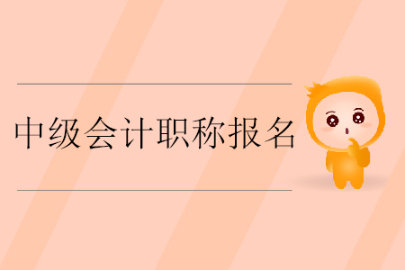 中級會計職稱報名入口開通了嗎？什么時候截止繳費？