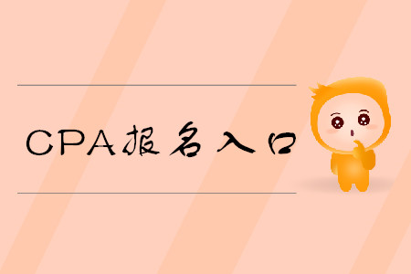 CPA報(bào)名入口在哪里？開(kāi)放了嗎？