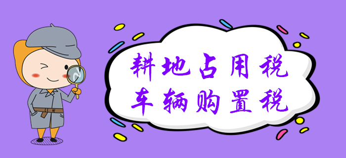 黃潔洵老師帶您學(xué)習(xí)2020年初級會計(jì)：耕地占用稅