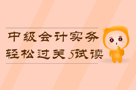 2020年中級(jí)會(huì)計(jì)輕松過(guò)關(guān)5《中級(jí)會(huì)計(jì)實(shí)務(wù)》科目，免費(fèi)試讀！