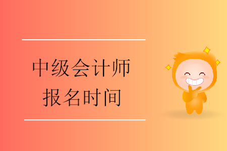2020年中級會計(jì)師什么時間報名？報名開始了嗎？
