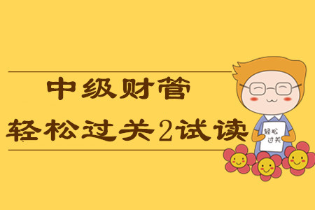 2020年中級(jí)會(huì)計(jì)輕松過關(guān)2《財(cái)務(wù)管理》，免費(fèi)試讀！