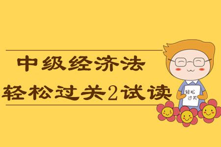 2020年中級(jí)會(huì)計(jì)輕松過關(guān)2《經(jīng)濟(jì)法》，免費(fèi)試讀！