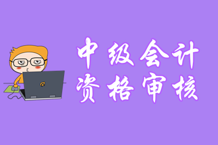 成都中級會計報名審核有哪些要求？
