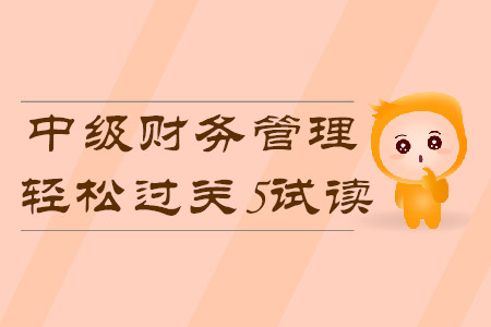 2020年中級會計輕松過關(guān)5《財務(wù)管理》科目，免費試讀！