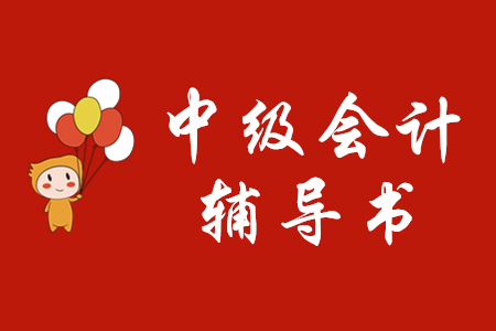 中級會計輔導(dǎo)書哪個好？