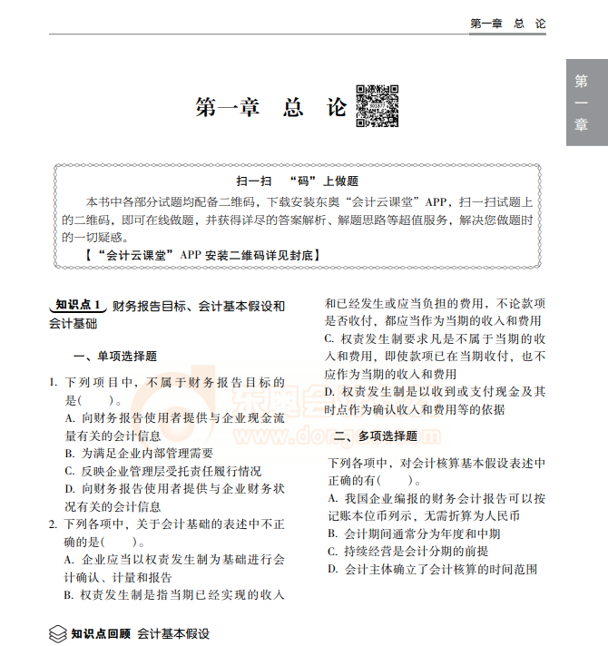 輕松過(guò)關(guān)2《中級(jí)會(huì)計(jì)實(shí)務(wù)》免費(fèi)試讀