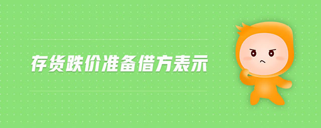存貨跌價準備借方表示 存貨跌價準備借方表示