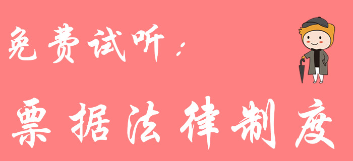 票據(jù)法律制度怎么學(xué)？東奧初級(jí)會(huì)計(jì)名師黃老師教你輕松學(xué)習(xí)！