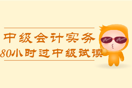 2020年80小時(shí)過中級(jí)《中級(jí)會(huì)計(jì)實(shí)務(wù)》科目，免費(fèi)試讀！