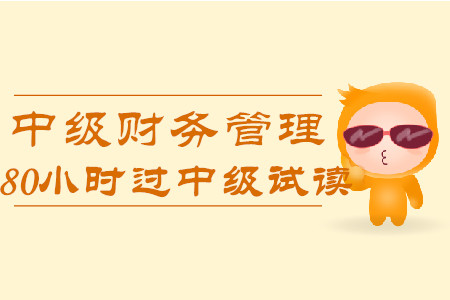 2020年80小時過中級《財務管理》科目，免費試讀！